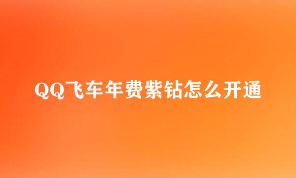 QQ飞车年费紫钻怎么开通