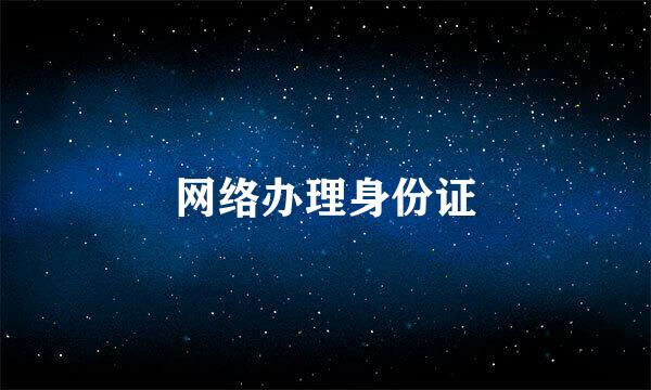 网络办理身份证