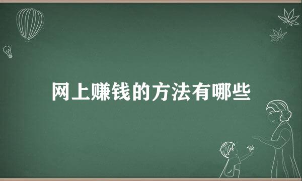 网上赚钱的方法有哪些