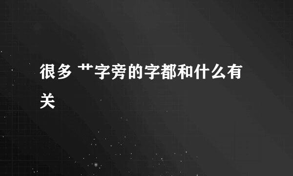 很多 艹字旁的字都和什么有关