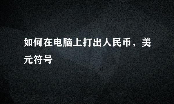 如何在电脑上打出人民币，美元符号