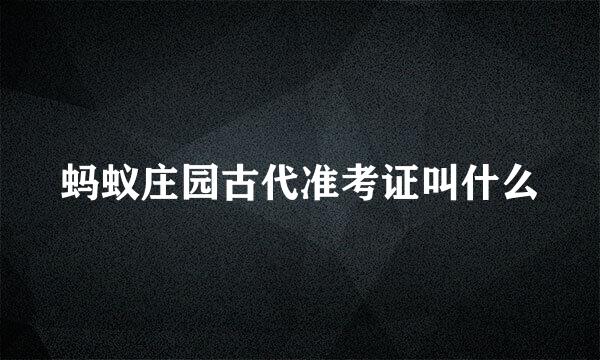 蚂蚁庄园古代准考证叫什么