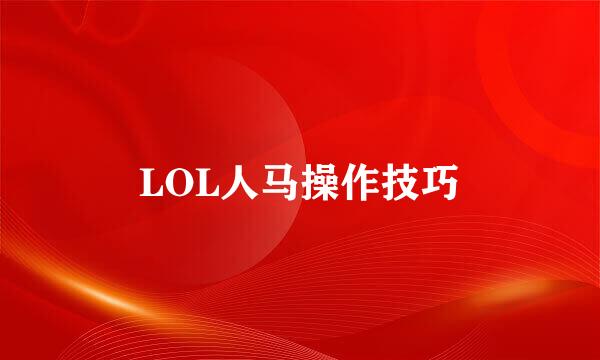 LOL人马操作技巧