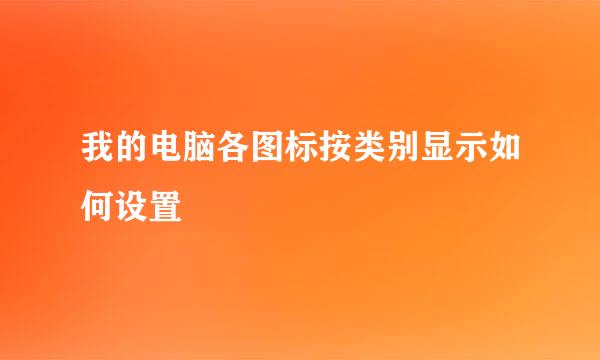 我的电脑各图标按类别显示如何设置