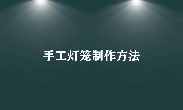 手工灯笼制作方法