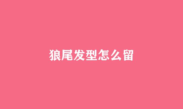 狼尾发型怎么留