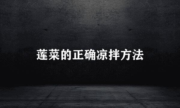莲菜的正确凉拌方法