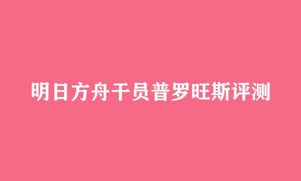 明日方舟干员普罗旺斯评测