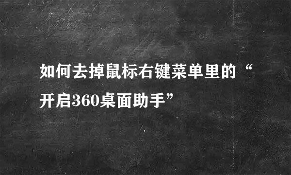如何去掉鼠标右键菜单里的“开启360桌面助手”