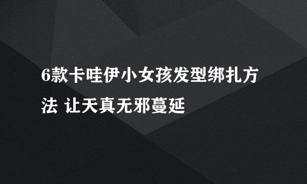 6款卡哇伊小女孩发型绑扎方法 让天真无邪蔓延
