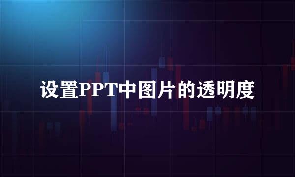 设置PPT中图片的透明度