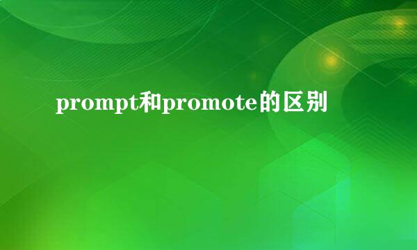 prompt和promote的区别
