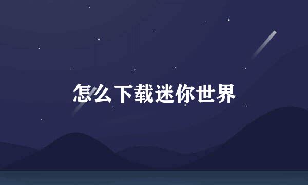 怎么下载迷你世界
