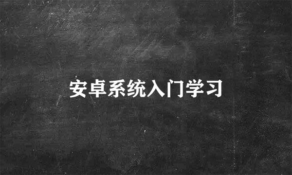 安卓系统入门学习