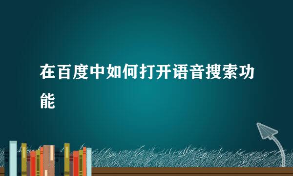 在百度中如何打开语音搜索功能