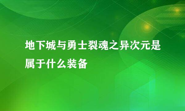 地下城与勇士裂魂之异次元是属于什么装备