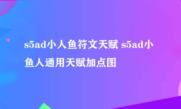 s5ad小人鱼符文天赋 s5ad小鱼人通用天赋加点图