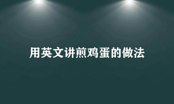 用英文讲煎鸡蛋的做法