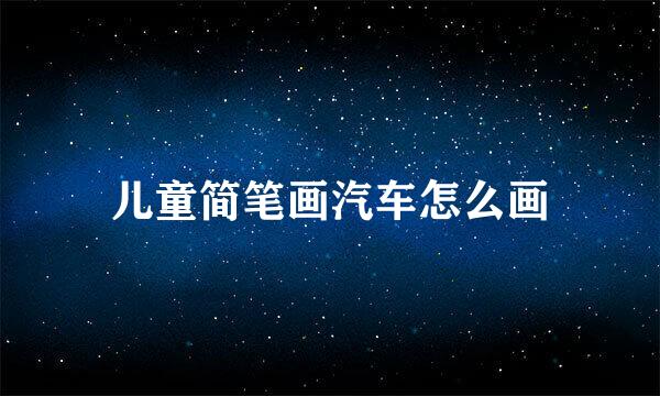 儿童简笔画汽车怎么画