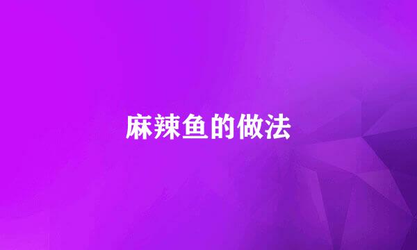 麻辣鱼的做法