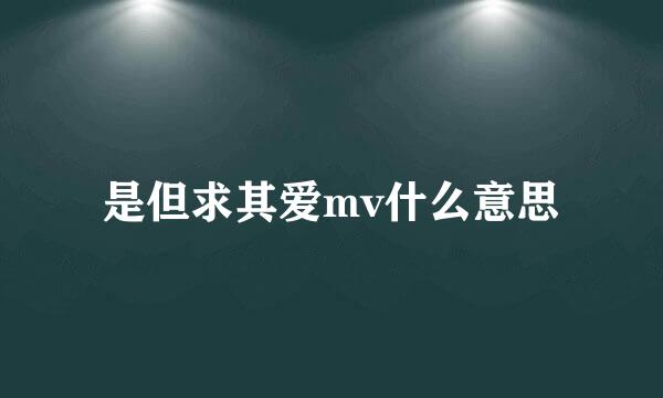 是但求其爱mv什么意思