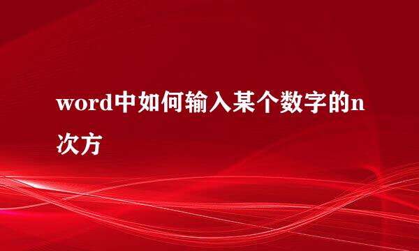 word中如何输入某个数字的n次方