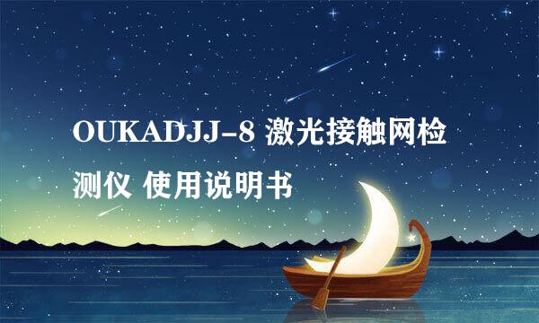 OUKADJJ-8 激光接触网检测仪 使用说明书