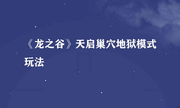 《龙之谷》天启巢穴地狱模式玩法