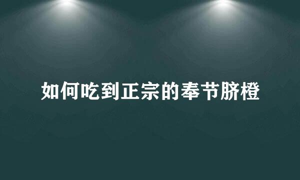 如何吃到正宗的奉节脐橙