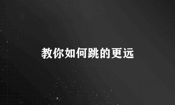 教你如何跳的更远