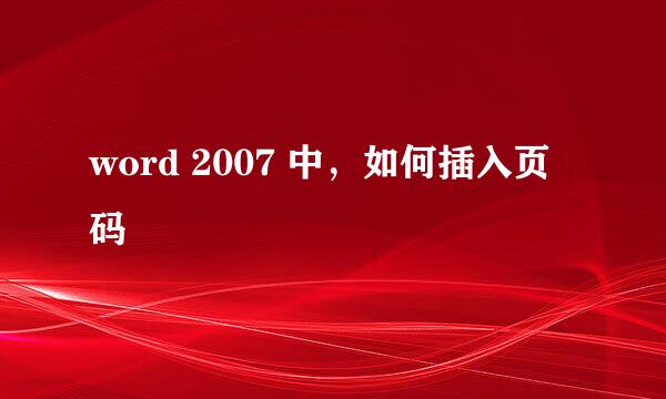 word 2007 中，如何插入页码