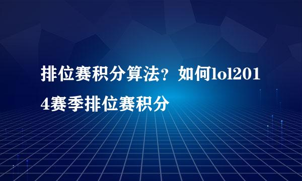 排位赛积分算法？如何lol2014赛季排位赛积分