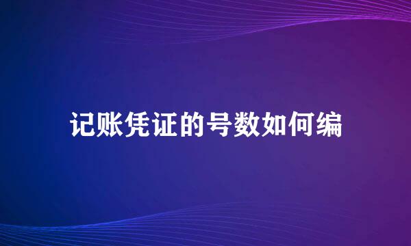 记账凭证的号数如何编