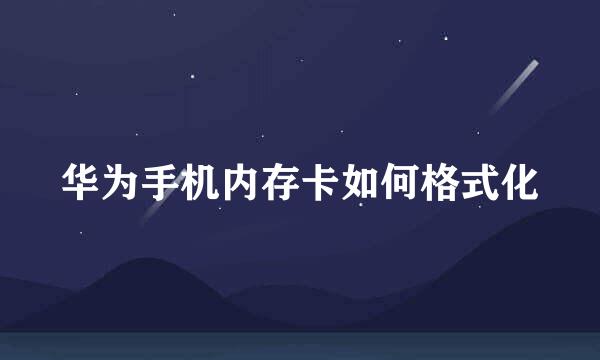 华为手机内存卡如何格式化