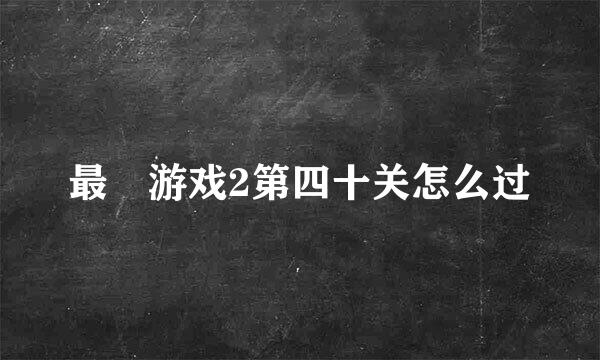 最囧游戏2第四十关怎么过