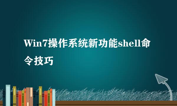 Win7操作系统新功能shell命令技巧