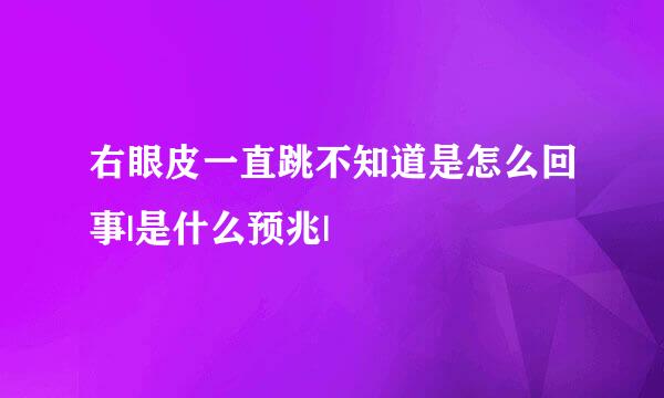 右眼皮一直跳不知道是怎么回事|是什么预兆|