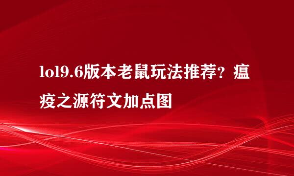 lol9.6版本老鼠玩法推荐？瘟疫之源符文加点图