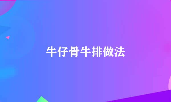 牛仔骨牛排做法