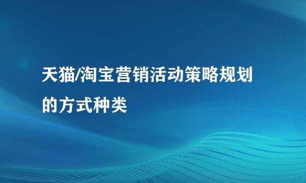 天猫/淘宝营销活动策略规划的方式种类