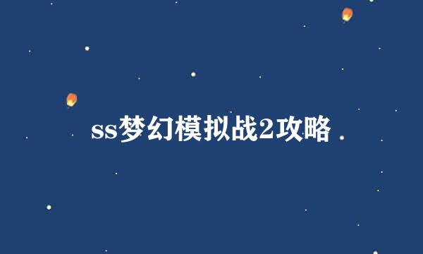 ss梦幻模拟战2攻略