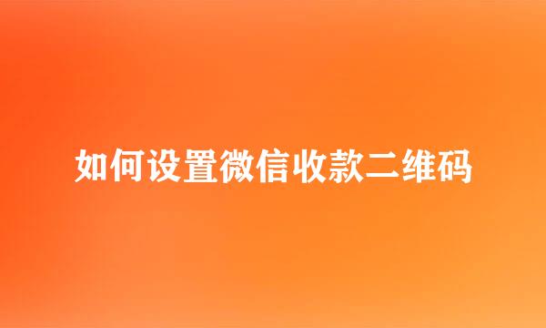 如何设置微信收款二维码