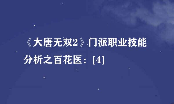 《大唐无双2》门派职业技能分析之百花医：[4]