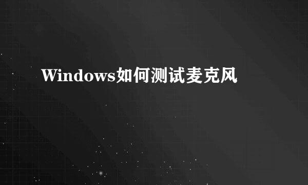 Windows如何测试麦克风