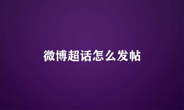 微博超话怎么发帖