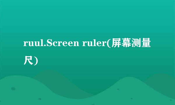 ruul.Screen ruler(屏幕测量尺)