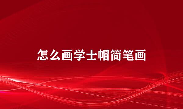 怎么画学士帽简笔画