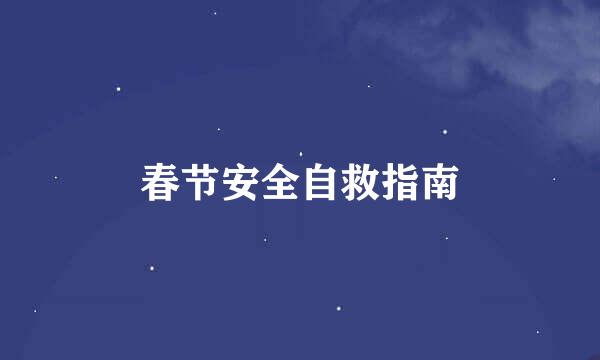 春节安全自救指南