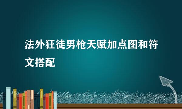 法外狂徒男枪天赋加点图和符文搭配