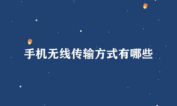 手机无线传输方式有哪些